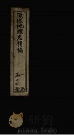历代地理志韵编 卷18-19 1837 PDF电子版封面 (清)李兆洛