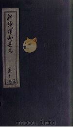 新续渭南县志 卷2-4 1892 PDF电子版封面