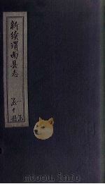 新续渭南县志 卷5-6 1892 PDF电子版封面