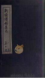 新续渭南县志 卷8 中-8 下 1892 PDF电子版封面