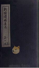新续渭南县志  卷10  上   1892  PDF电子版封面     
