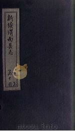 新续渭南县志 卷10(中)-10(下) 1892 PDF电子版封面