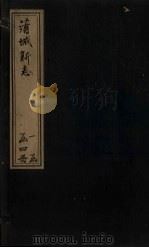 蒲城新志 卷1-2 1905 PDF电子版封面 (清)李体仁