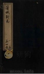 蒲城新志 卷9-10 1905 PDF电子版封面 (清)李体仁