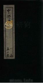 中兴论略 卷5-8 1911 PDF电子版封面