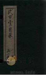 式古堂目录 卷1-6 1893 PDF电子版封面
