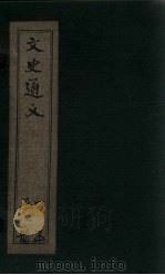 文史通义 卷1-2 1925 PDF电子版封面