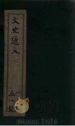 文史通义 卷3-4 1925 PDF电子版封面