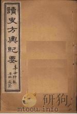 读史方舆纪要 卷30-33 1901 PDF电子版封面 禹景范