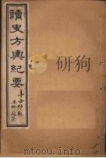 读史方舆纪要  卷39-41   1901  PDF电子版封面    禹景范 