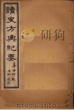 读史方舆纪要  卷56-59   1901  PDF电子版封面    禹景范 