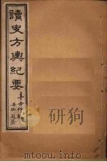 读史方舆纪要 卷83-88 1901 PDF电子版封面 禹景范