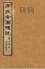 方舆全图总说 卷2 1901 PDF电子版封面 禹景范
