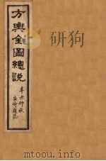 方舆全图总说 卷3 1901 PDF电子版封面 禹景范