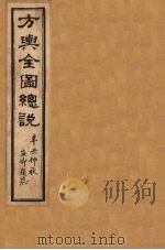 方舆全图总说 卷4-5 1901 PDF电子版封面 禹景范