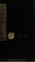 三国郡县表 卷3-4 1895 PDF电子版封面 (清)吴增懂