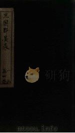 三国郡县表 卷5-6 1895 PDF电子版封面 (清)吴增懂