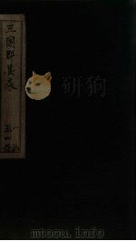 三国郡县表 卷7-8 1895 PDF电子版封面 (清)吴增懂