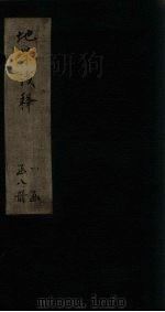 地学浅释  卷1-5   1873  PDF电子版封面     
