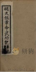 明太祖革命武功记 卷15-16 1930 PDF电子版封面