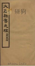 大荔县志 卷1-6 1935 PDF电子版封面 李泰