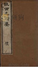 陕西志辑要 卷1 1827 PDF电子版封面 (清)王志沂
