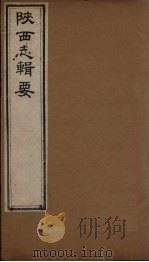 陕西志辑要 卷2 1827 PDF电子版封面 (清)王志沂