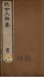 陕西志辑要 卷5 1827 PDF电子版封面 (清)王志沂