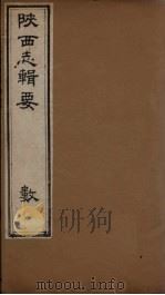 陕西志辑要 卷6 1827 PDF电子版封面 (清)王志沂
