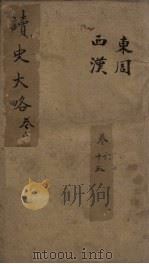 读史大略 卷6-13 1857 PDF电子版封面 沙定峰著