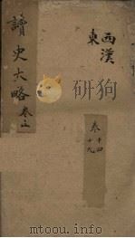 读史大略 卷14-19 1857 PDF电子版封面 沙定峰著