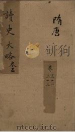 读史大略 卷31-37 1857 PDF电子版封面 沙定峰著