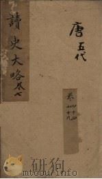 读史大略  卷44-49   1857  PDF电子版封面    沙定峰著 