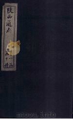 陕西通志 卷7 PDF电子版封面 (清)沈清崖,(清)刘于义