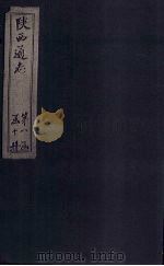 陕西通志 卷11 PDF电子版封面