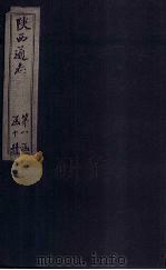 陕西通志 卷14 PDF电子版封面