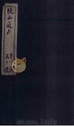 陕西通志 卷16 PDF电子版封面