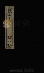陕西通志  卷22     PDF电子版封面     