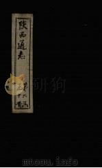 陕西通志  卷24（ PDF版）