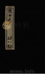 陕西通志  卷25     PDF电子版封面     