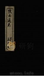 陕西通志 卷27 PDF电子版封面