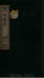 陕西通志 卷30 PDF电子版封面 (清)沈清崖,(清)刘于义