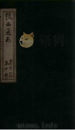 陕西通志 卷36 PDF电子版封面