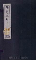 陕西通志 卷38 PDF电子版封面