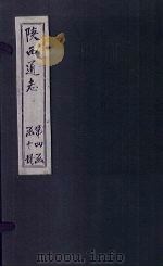 陕西通志 卷39 PDF电子版封面 (清)沈清崖,(清)刘于义