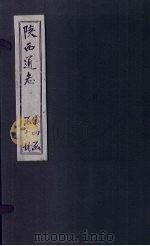陕西通志  卷40     PDF电子版封面     
