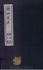 陕西通志 卷48 PDF电子版封面
