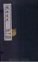 陕西通志 卷49 PDF电子版封面