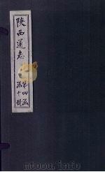 陕西通志 卷50 PDF电子版封面 (清)沈清崖,(清)刘于义
