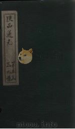 陕西通志 卷63 PDF电子版封面 (清)沈清崖,(清)刘于义
